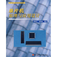 单片机原理与应用设计
