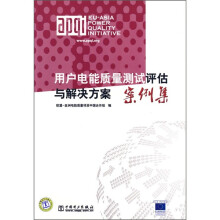 用户电能质量测试评估与解决方案案例集