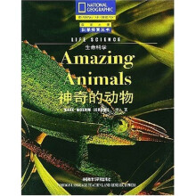神奇的动物:生命科学