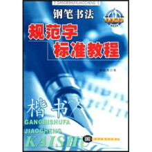 钢笔书法规范字标准教程:楷书