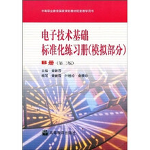 中等职业教育国家规划教材配套教学用书:电子技术基础标准化练习册(模拟部分)(B册)(第2版)
