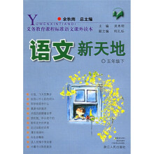 义教课程标准语文课外读本:语文新天地(5年级下)