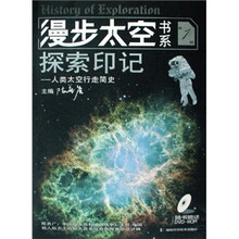人类太空行走简史（第1册）：探索印记（附DVD-ROM光盘）