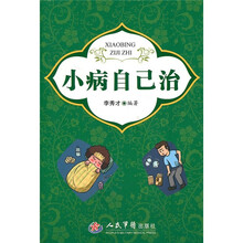 小病自己治
