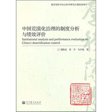 中国荒漠化治理的制度分析与绩效评价