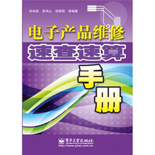 电子产品维修速查速算手册
