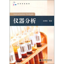 仪器分析