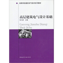 高层建筑电气设计基础