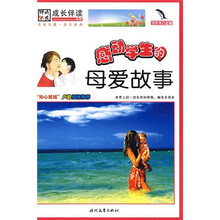 成长伴读：感动学生的母爱故事