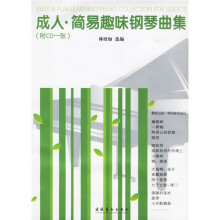 成人简易趣味钢琴曲集(附光盘)