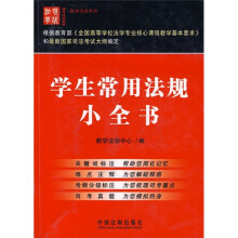 现代法学教材·教学法规系列:学生常用法规小全书