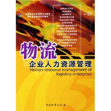 物流企业人力资源管理