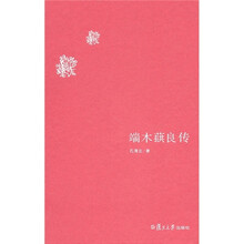 端木蕻良传
