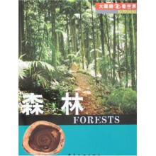 大眼睛看世界·原野风情：森林