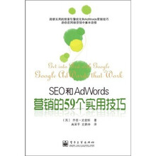 SEO和AdWords营销的59个实用技巧