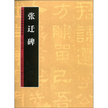 历代书法名迹技法选讲（第1辑）：张迁碑