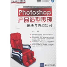 Photoshop产品造型表现技法与典型实例（附光盘）