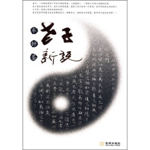 老子新说