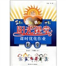阳光课堂·课时优化作业：数学（3年级下）（人）