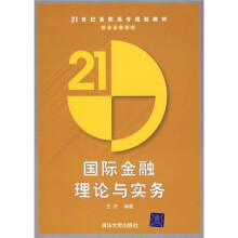 21世纪高职高专规划教材·财政金融系列:国际金融理论与实务