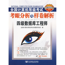 2010全国计算机等级考试考眼分析与样卷解析1级数据库工程师(附CD光盘1张)