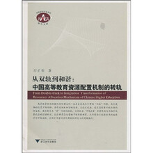 从双轨到和谐：中国高等教育资源配置机制的转轨