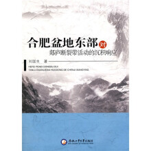 合肥盆地东部对郯庐断裂带活动的沉积响应