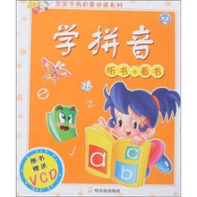 宝宝学前启蒙必读系列：学拼音（听书+看书）（赠VCD光盘1张）