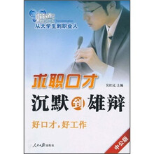 求职口才:沉默到雄辩(中公版)