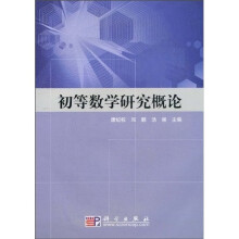 初等数学研究概论