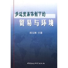 多边贸易体制下的贸易与环境