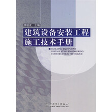 建筑设备安装工程施工技术手册