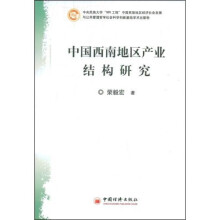 中国西南地区产业结构研究