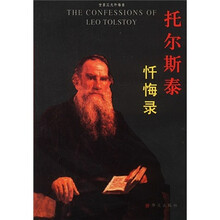世界三大忏悔录：托尔斯泰忏悔录