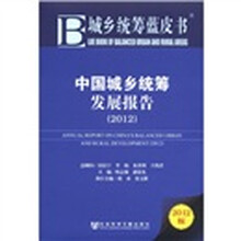 中国城乡统筹发展报告(2012)