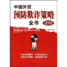 中国外贸预防欺诈策略全书