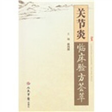 关节炎临床验方荟萃