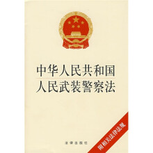 中华人民共和国人民武装警察法（附相关法律法规）