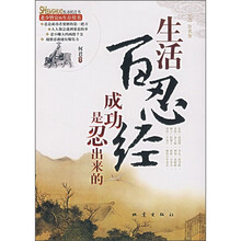 生活百忍经：成功是忍出来的