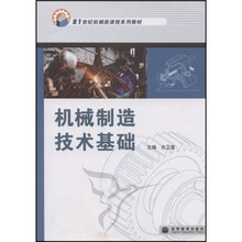 21世纪机械类课程系列教材:机械制造技术基础
