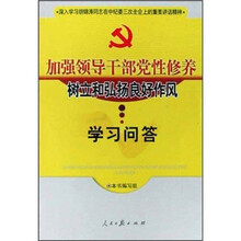 加强领导干部党性修养树立和弘扬良好作风学习问答