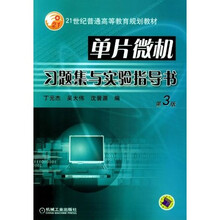 单片微机习题集与实验指导书(第3版)