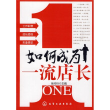 如何成为一流店长