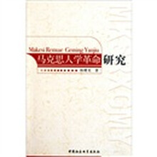 马克思人学革命研究