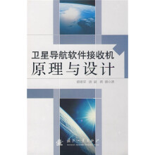 卫星导航软件接收机原理与设计