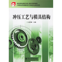 教育部职业教育与成人教育司推荐教材：冲压工艺与模具结构