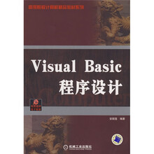 高等院校计算机精品教材系列：Visual Basic程序设计