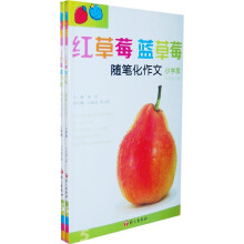 红草莓蓝草莓随笔化作文:5年级(上下)(小学版)