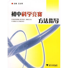 初中科学竞赛方法指导