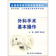 全国高等医药院校配套教材：外科手术基本操作